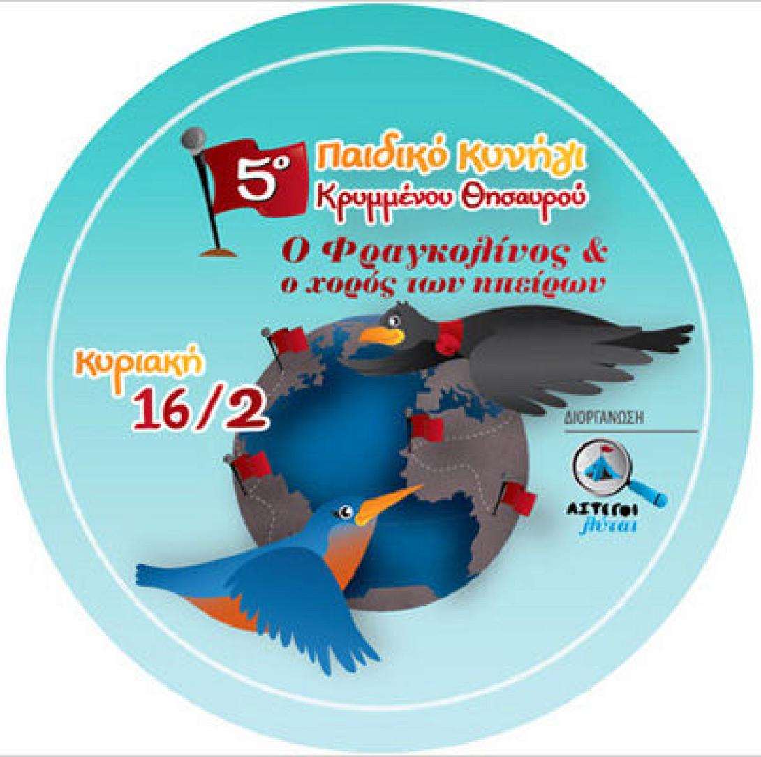 Σήμερα το 5ο Παιδικό κυνήγι του κρυμμένου θησαυρού στο Ηράκλειο