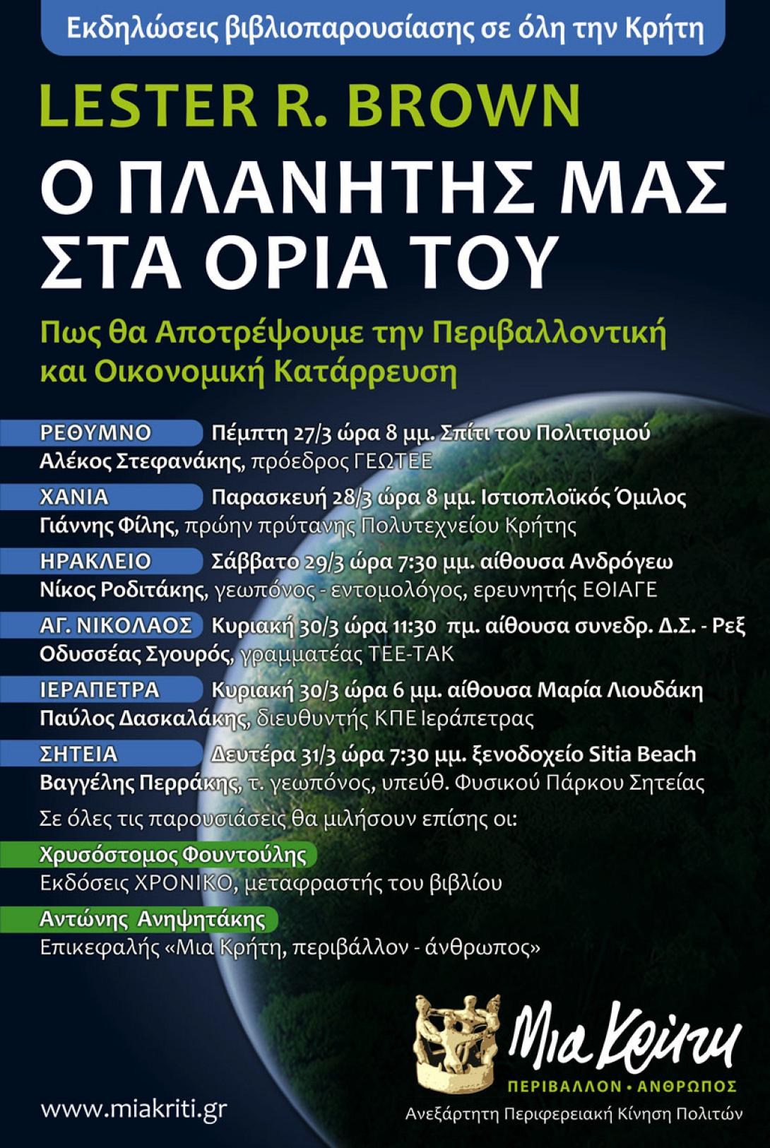 Κρήτη και Πλανητική Κρίση