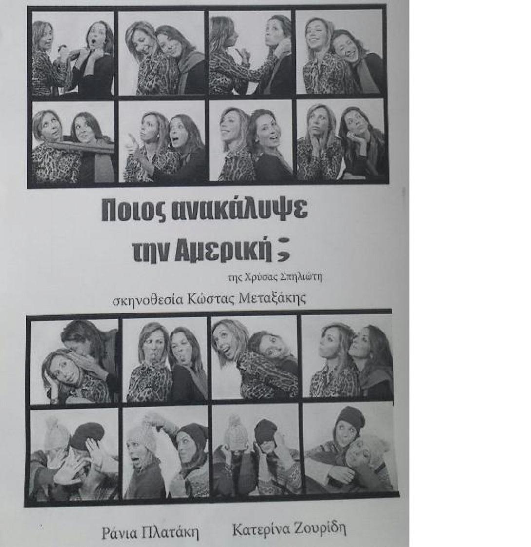 "Ποιος ανακάλυψε την Αμερική"... στο Σκαλάνι