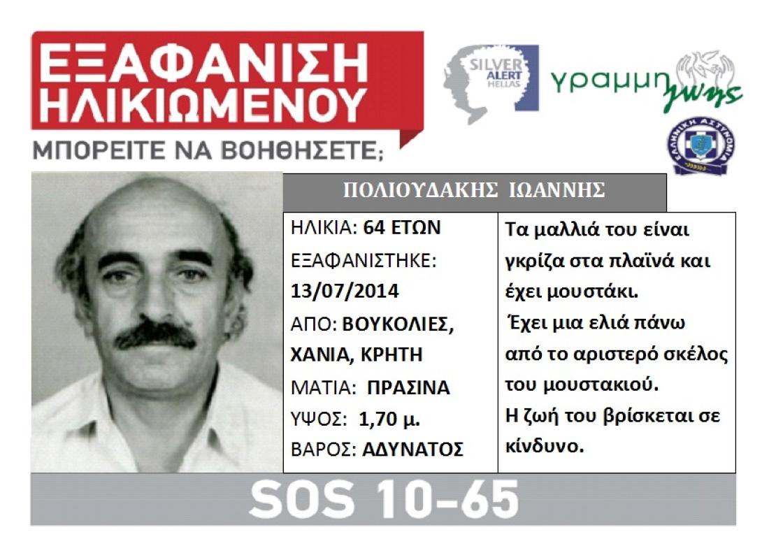 Silver Alert για τον 64χρονο που εξαφανίστηκε από τα Χανιά 