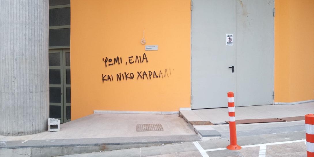 συνθήματα στο πολιτιστικό κέντρο