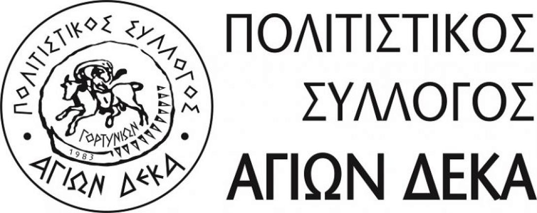 Πολιτιστικός Σύλλογος Αγίων Δέκα