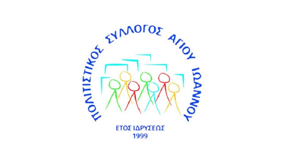 Πολιτιστικός Σύλλογος Αγίου Ιωάννη