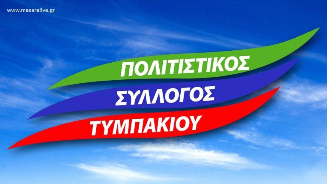 πολιτιστικός σύλλογος τυμπακίου