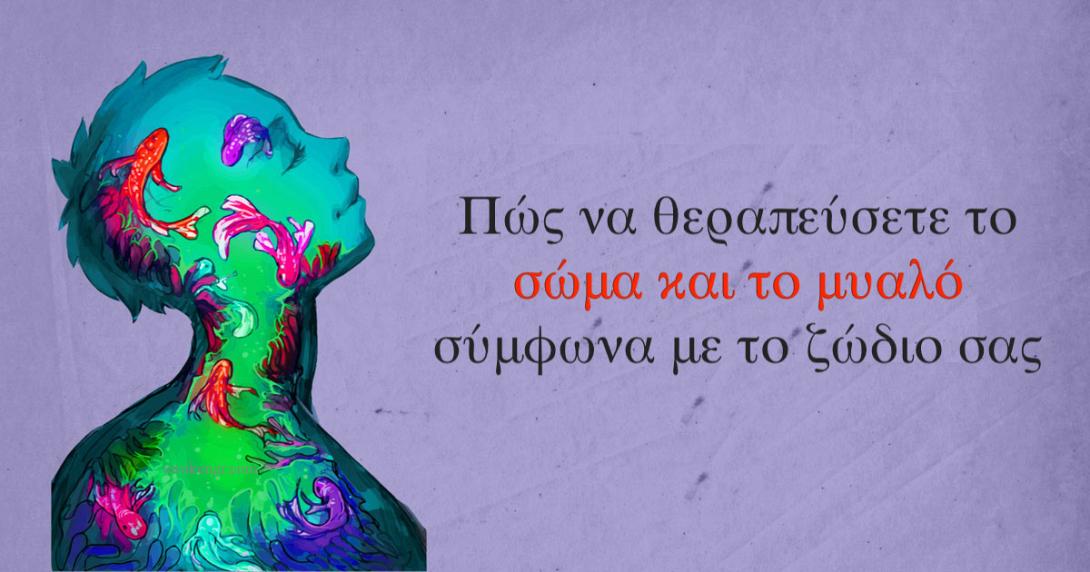 pos-na-therapeysete-to-soma-kai-to-myalo-symfona-me-to-zodio-sas.jpg