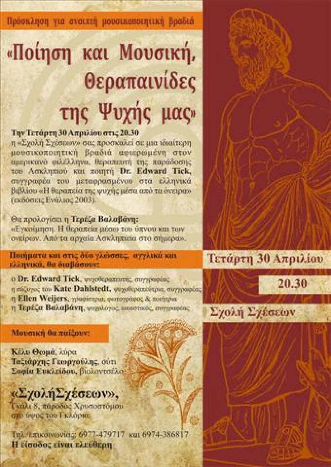 Μουσικοποιητική  βραδυά στη "Σχολή Σχέσεων"