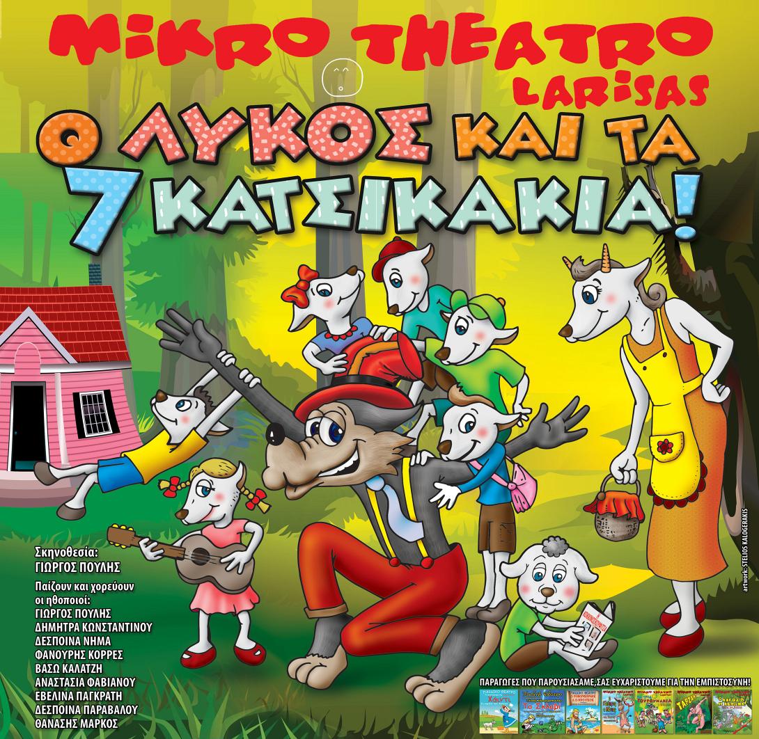 ο λυκος και τα 7 κατσικακια