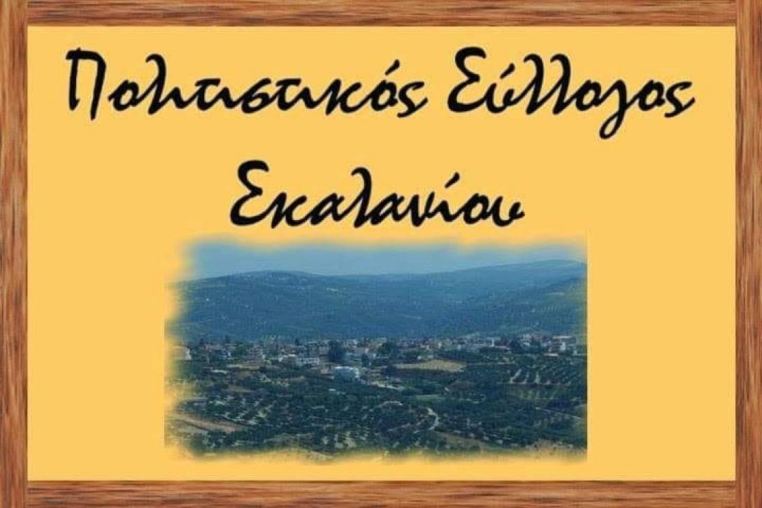 Πολιτιστικός Σύλλογος Σκαλανίου