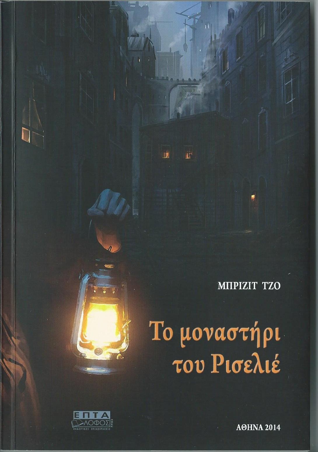 Παρουσίαση βιβλίου: "Το μοναστήρι του Ρισελιέ" στον Δοκιμάκη