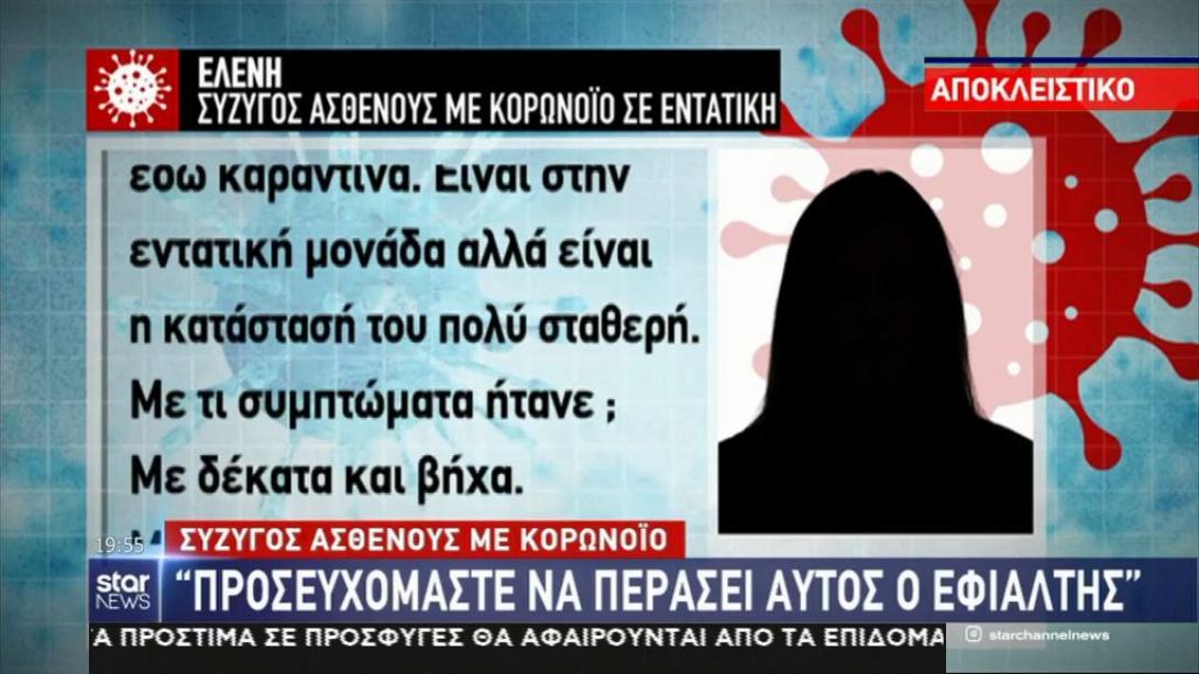 ασθενείς με κορωνοϊό