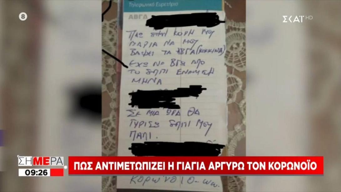 σημείωμα γιαγιάς