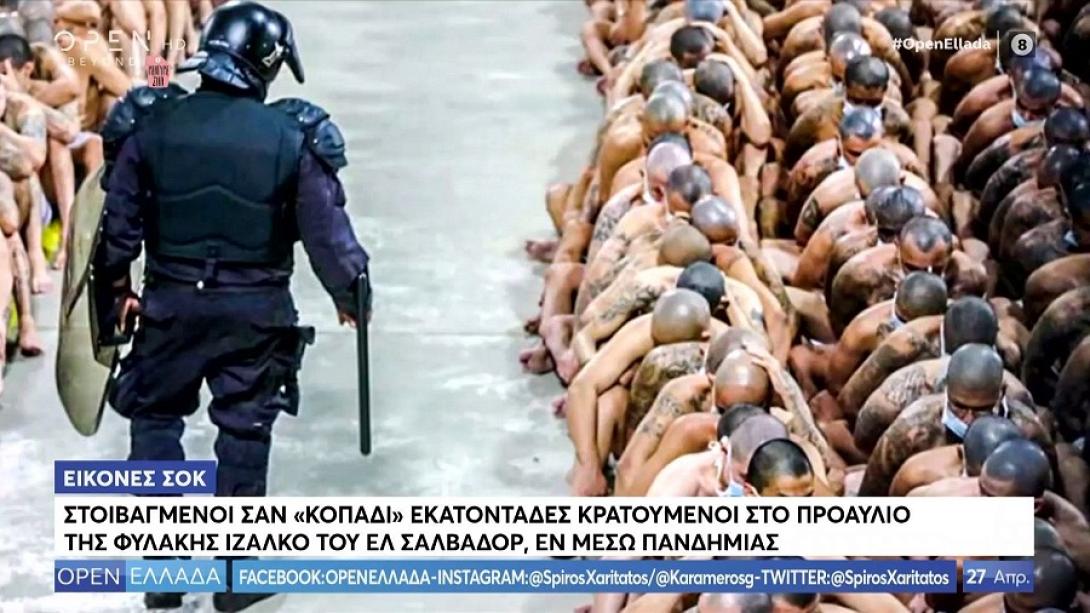 Φυλακή Ελ Σαλβαδόρ