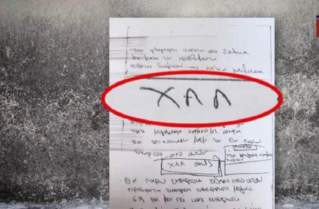 βιτριόλι τράπουλα ΧΑΛ