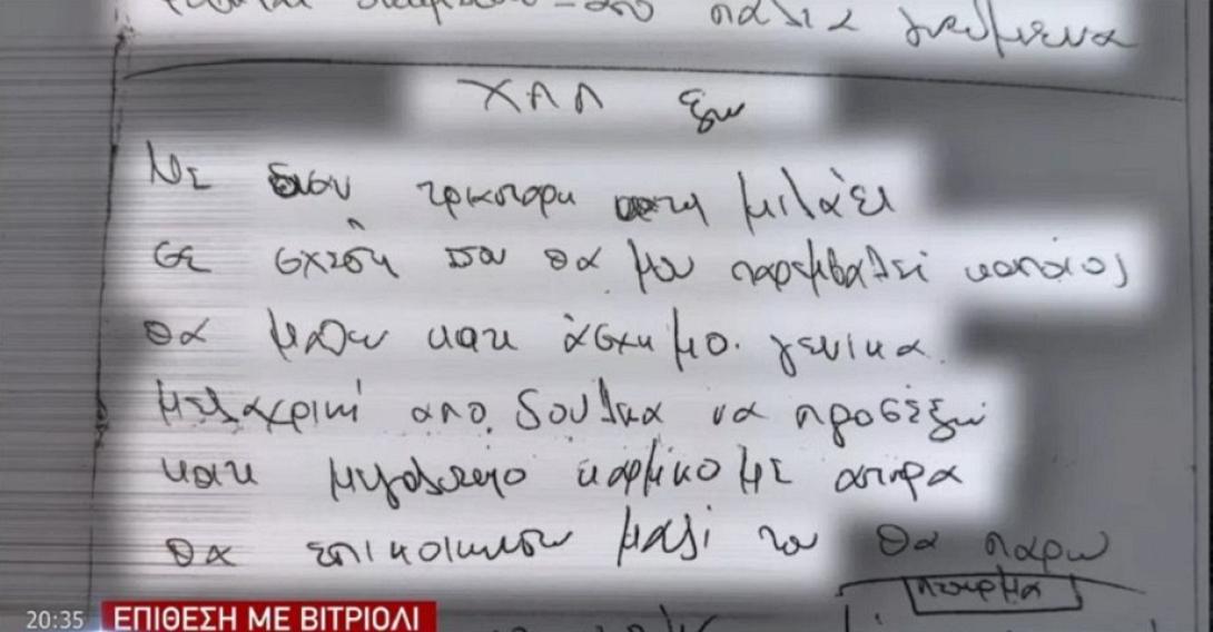 επίθεση με βιτριόλι σημειωσεις