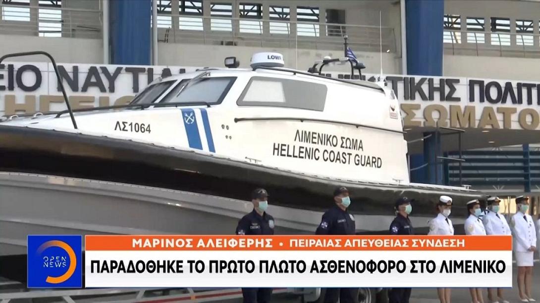 Πλωτό Σκάφος Λιμενικού - Ασθενοφόρο