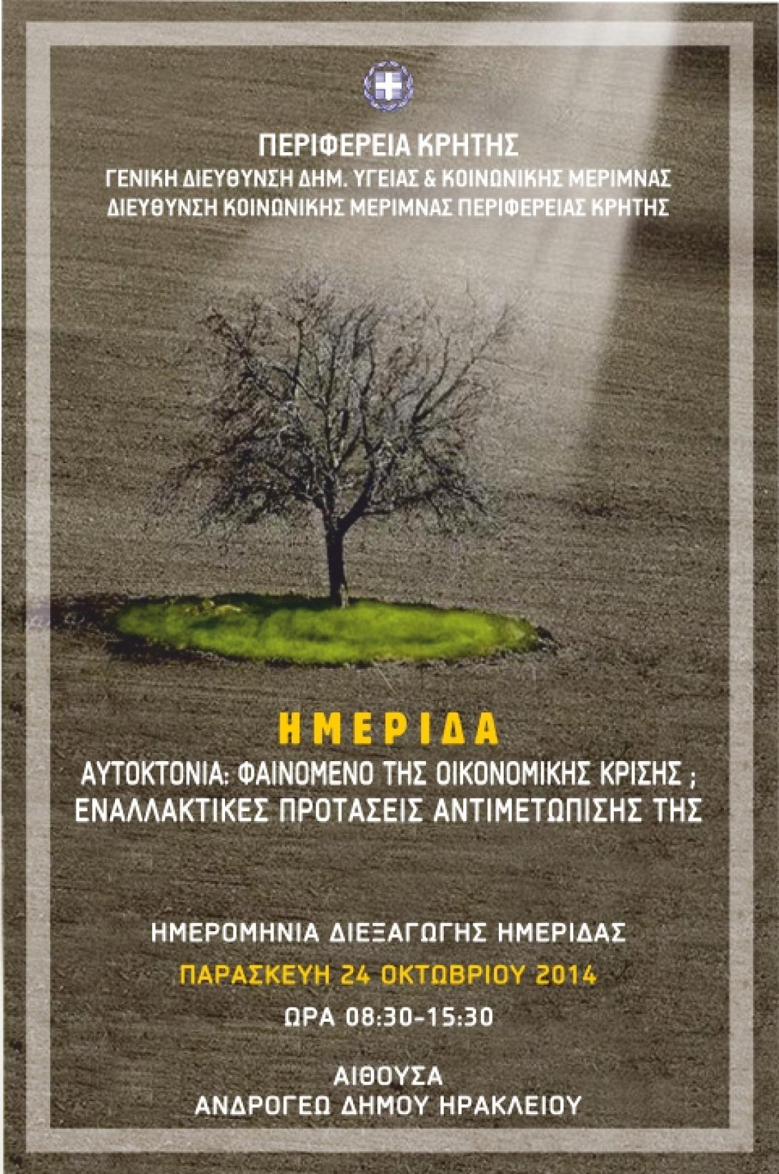 Ημερίδα της Περιφέρειας Κρήτης για τις αυτοκτονίες