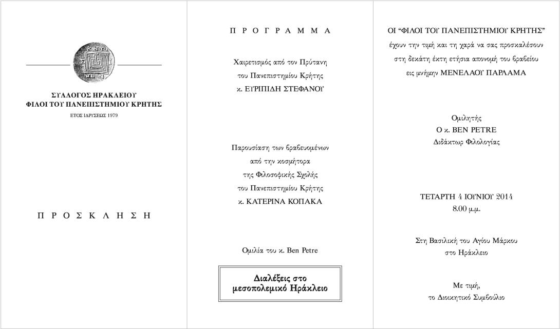 Σήμερα η απονομή του βραβείου στη μνήμη του Μενελάου Παρλαμά