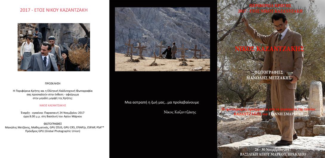έκθεση καζαντζάκης