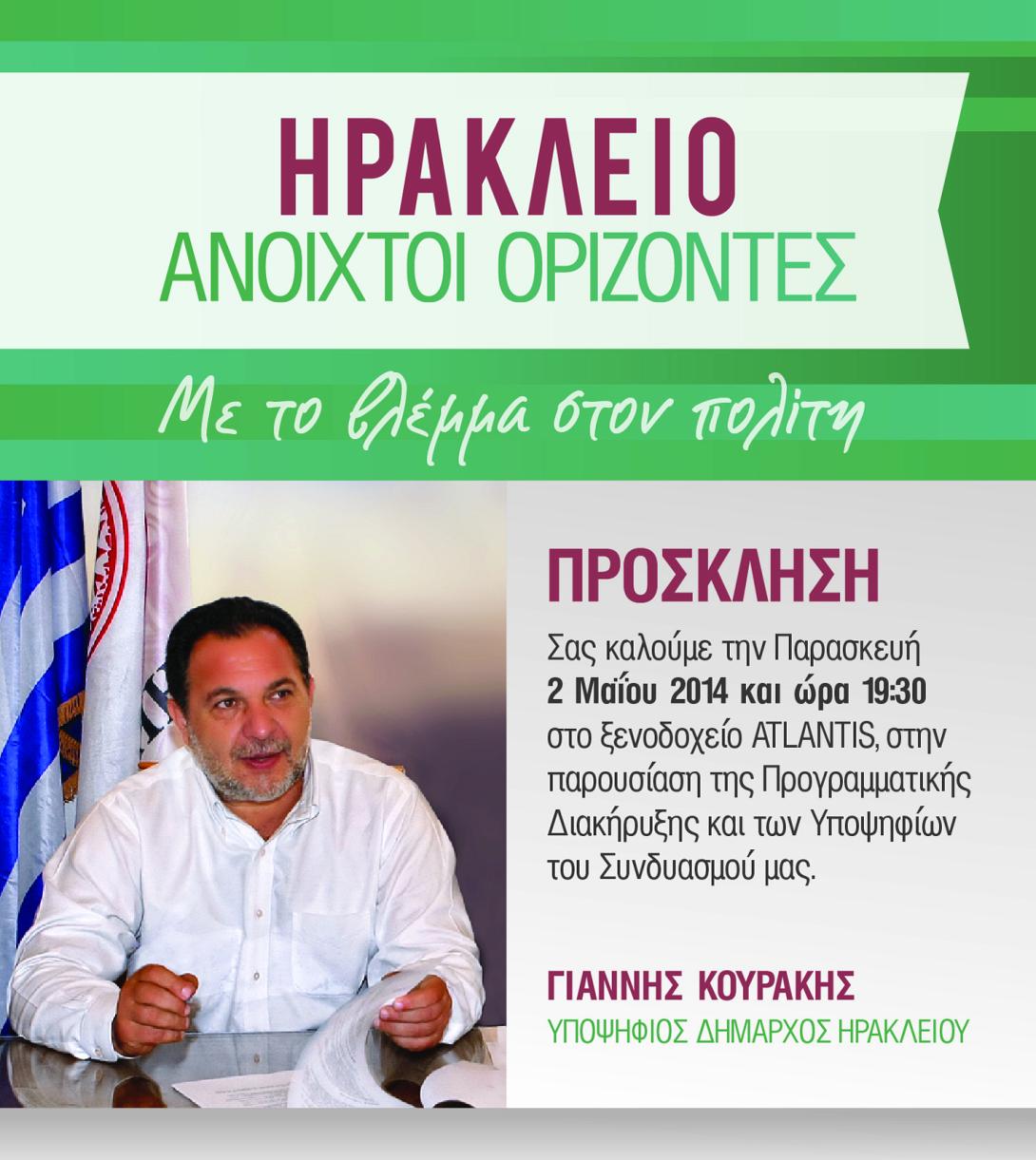 Τη διακήρυξη του συνδυασμού του και τους υποψηφίους παρουσιάζει την Παρασκευή ο Γ.Κουράκης