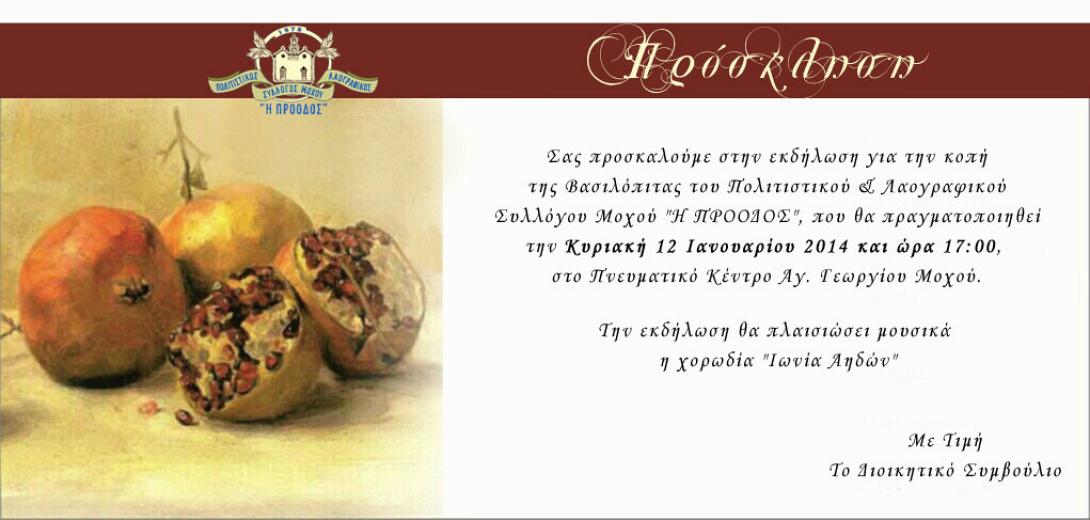 Κοπή πίτας από Πολιτιστικό και Λαογραφικό Σύλλογο Μοχού