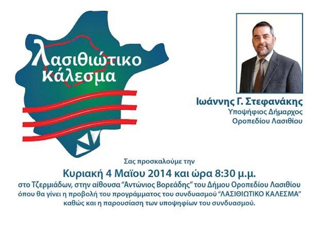 Το πρόγραμμα του συνδυασμού του Γιάννη Στεφανάκη για το δήμο Οροπεδίου Λασιθίου