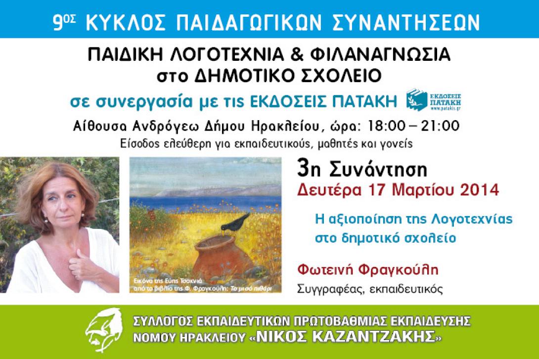 Συνεχίζονται οι παιδαγωγικές συναντήσεις στο Ηράκλειο