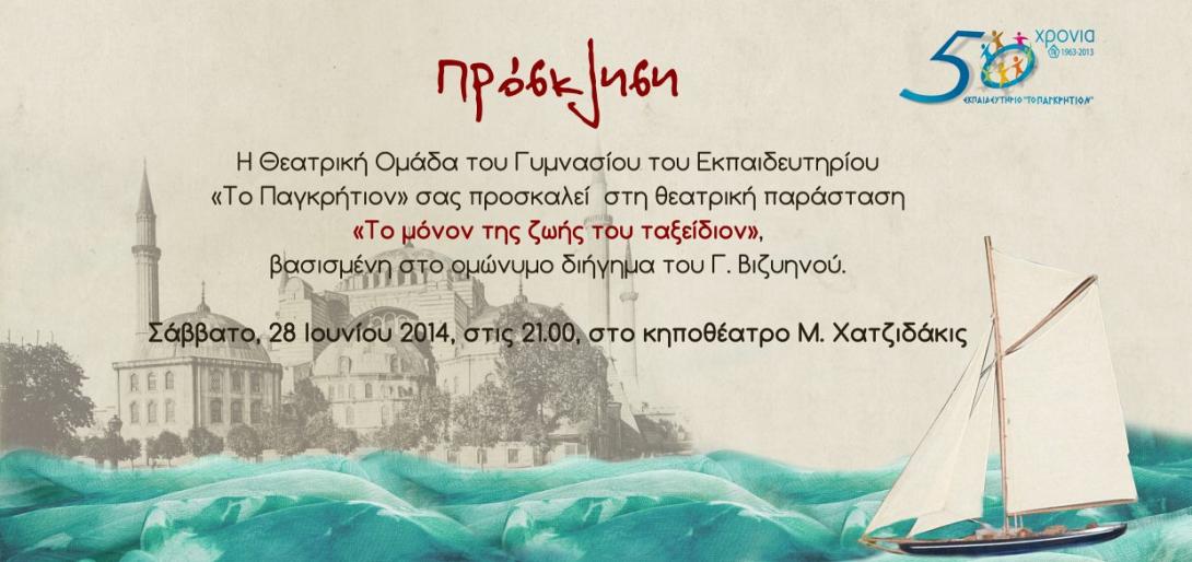 Οι μαθητές του "Παγκρήτιου" ανεβάζουν έργο του Βιζυηνού