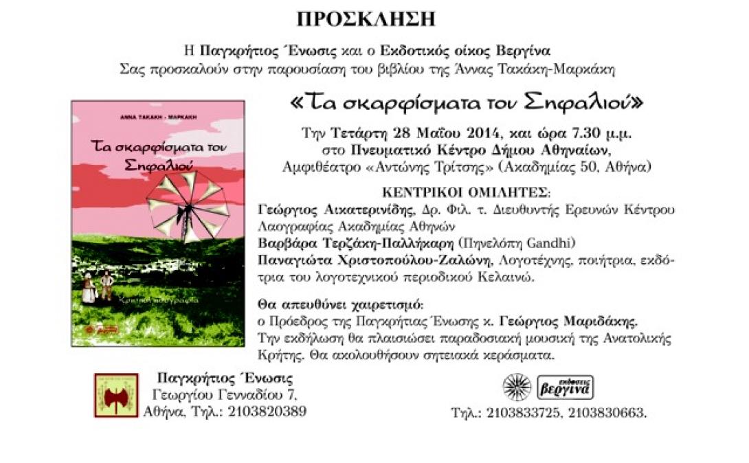Η Άννα Τακάκη - Μαρκάκη παρουσιάζει το βιβλίο της