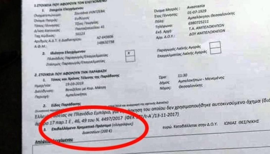 προστιμο γιαγια.jpg