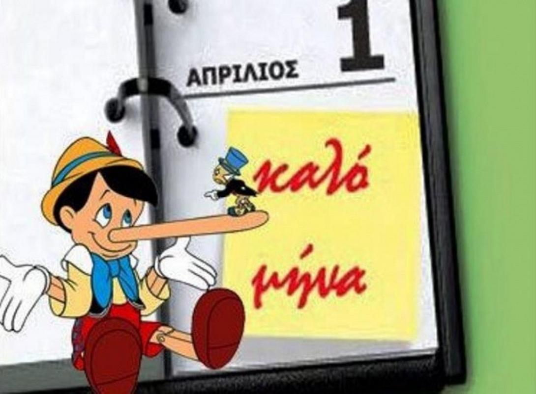 πρωταπριλιά