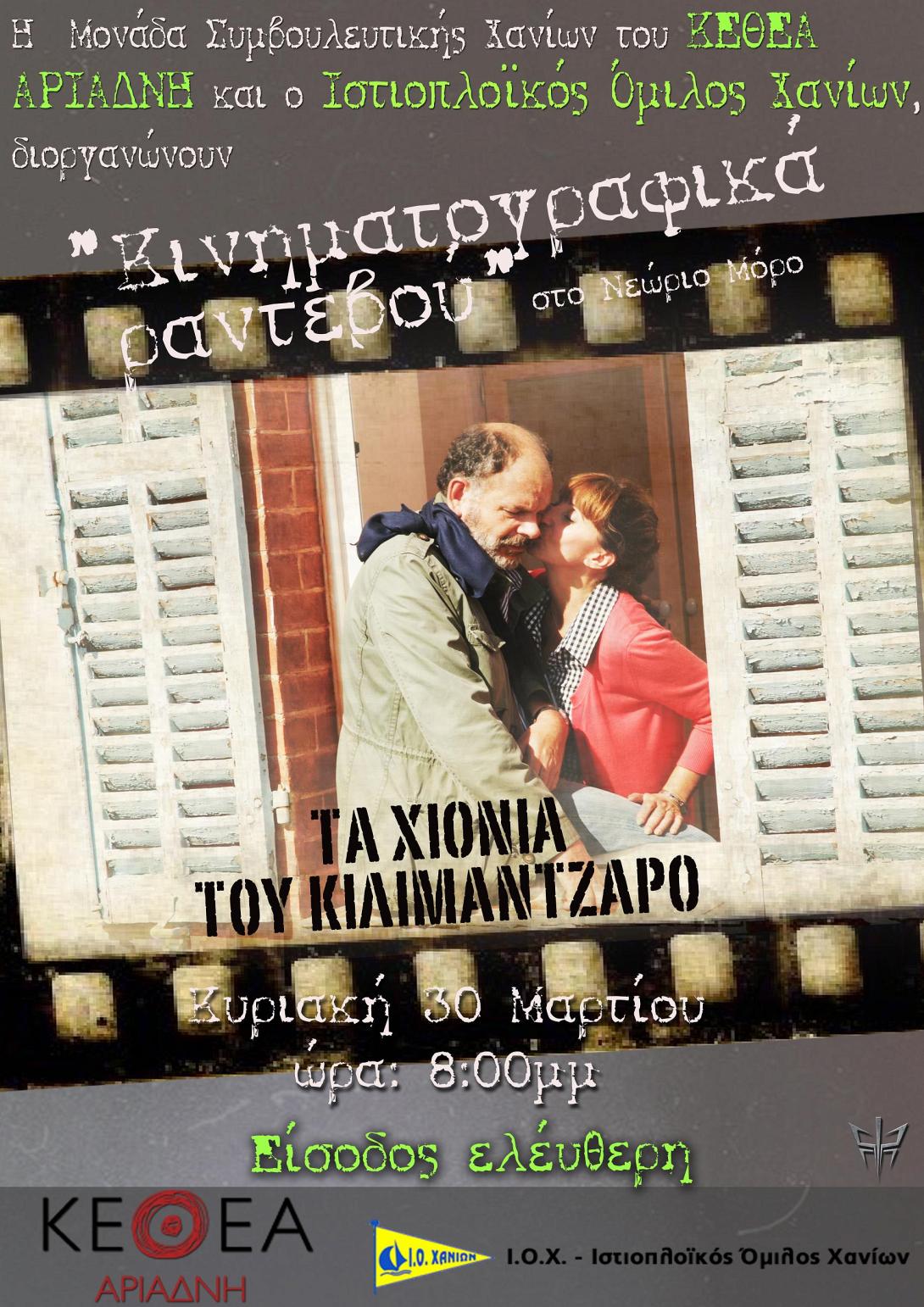 Προβολή ταινίας από το ΚΕΘΕΑ ΑΡΙΑΔΝΗ στα Χανιά.