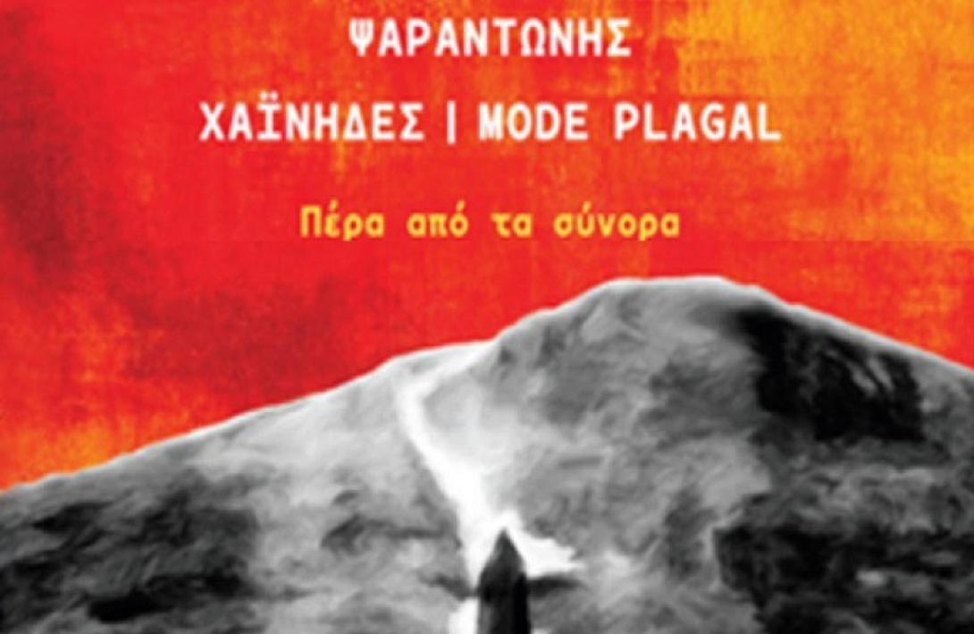 Η νέα δισκογραφική δουλειά των Χαίνηδων με το Ψαραντώνη