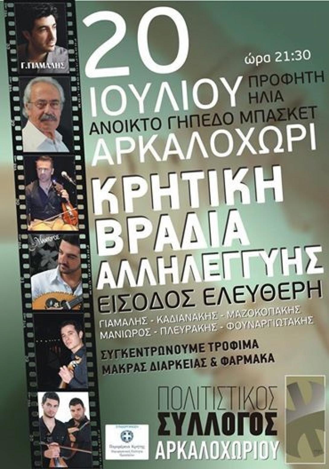 Κρητική βραδιά με ελεύθερη είσοδο στο Αρκαλοχώρι