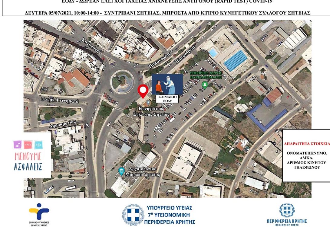 rapid test Σητεία