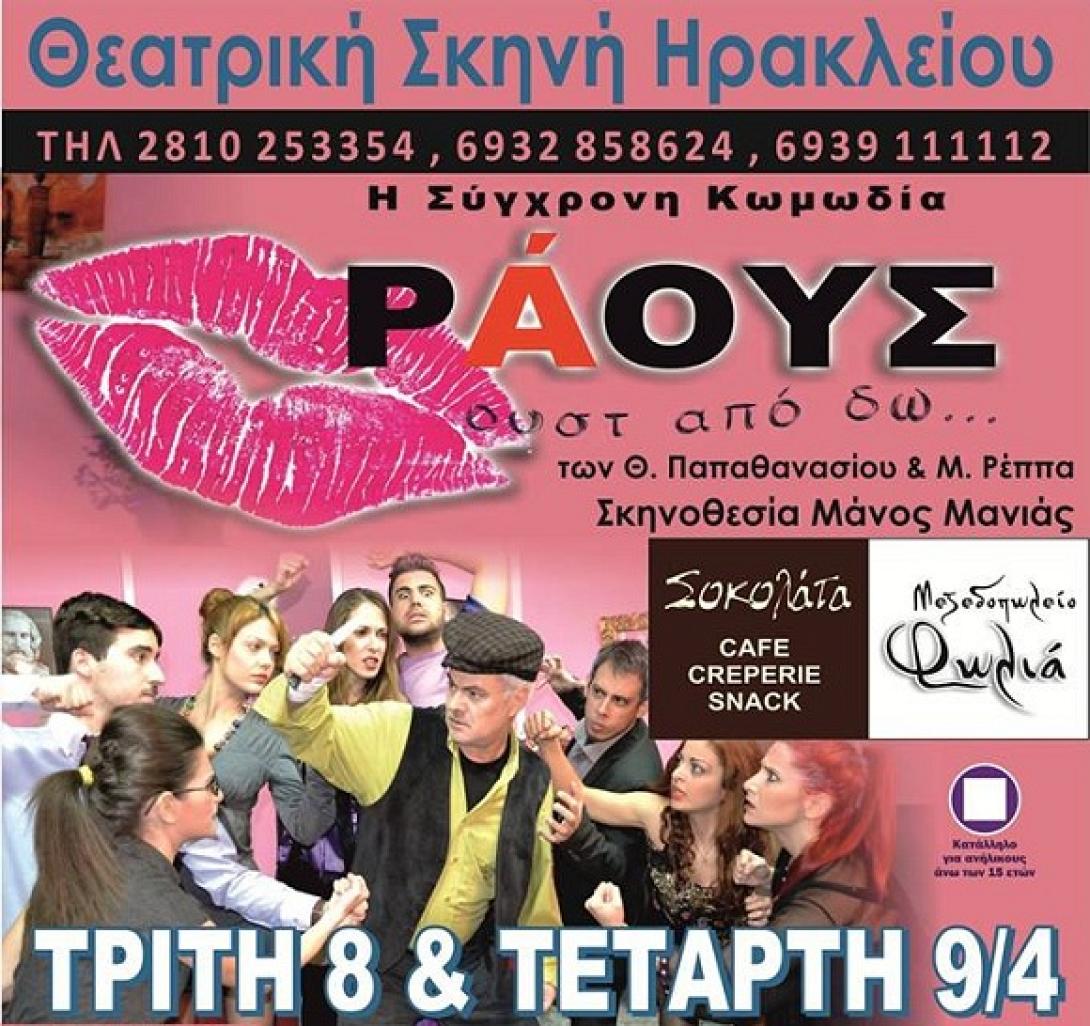 Η Θεατρική Σκηνή Ηρακλείου και το "Ράους ... ουστ από δω" πάνε ΤΕΙ