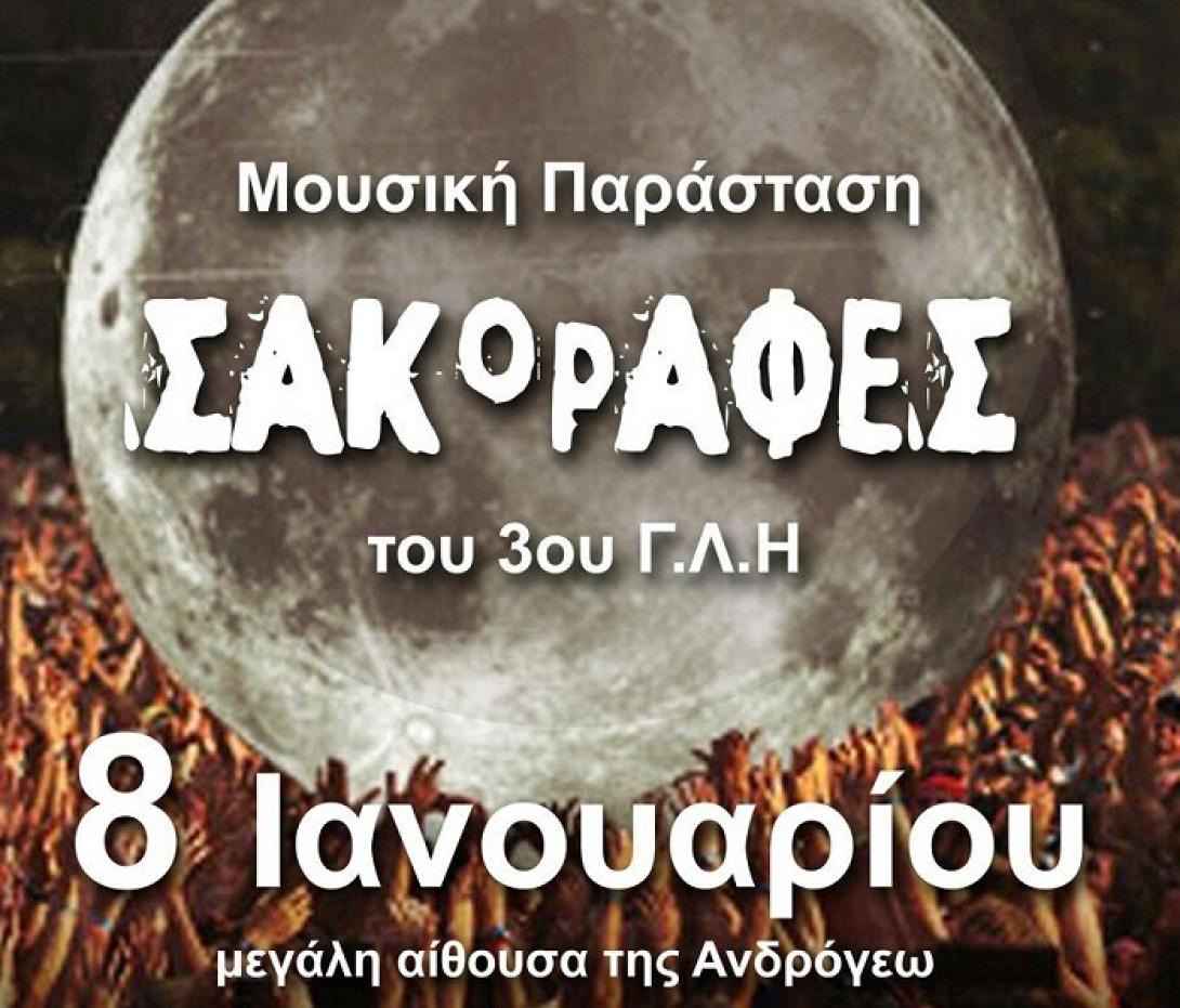 σακοράφες