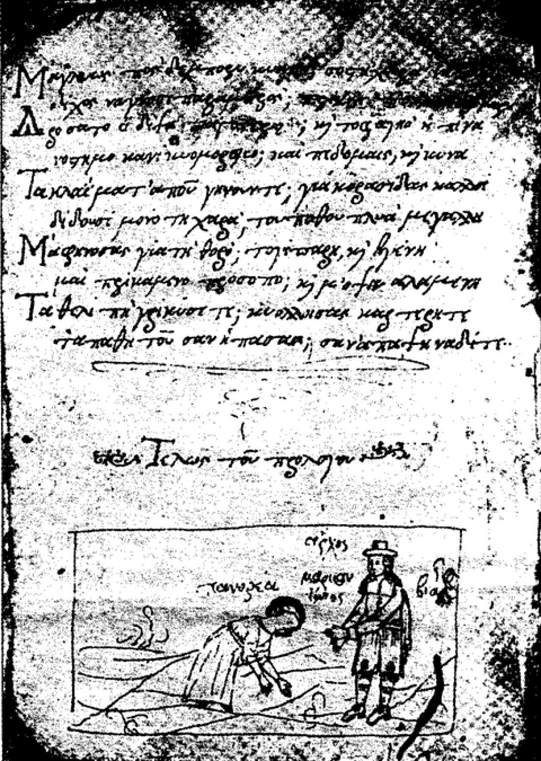 Στέφανος Σαχλίκης.Ο πρώτος σατυρικός ποιητής με ομοιοκαταληξία