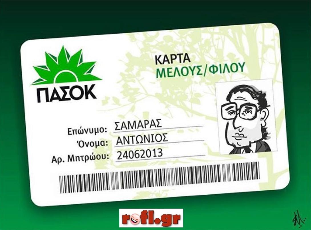 Νεολαία ΠΑΣΟΚ (σε μεγάλα κέφια) "καρφώνει" τον κ. Σαμαρά