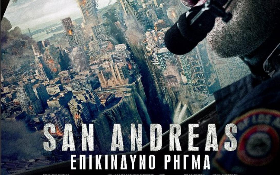 san_andreas_epikindino_rigma_tainies_2015_cinema_kinimatografos.jpg