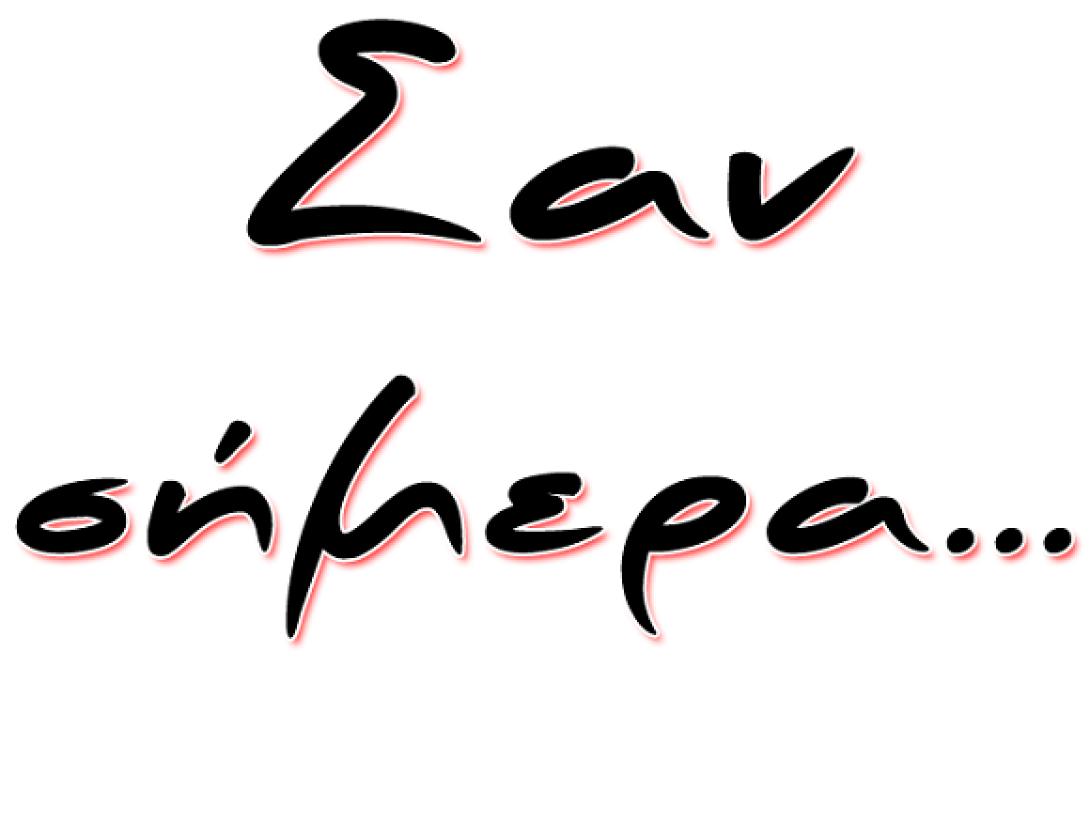 Τα γεγονότα σαν σήμερα 