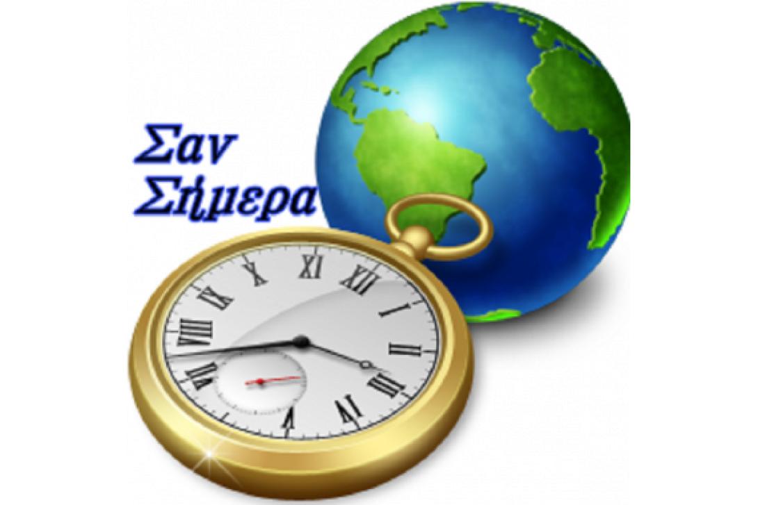 Τα γεγονότα σαν σήμερα 5 Νοεμβρίου