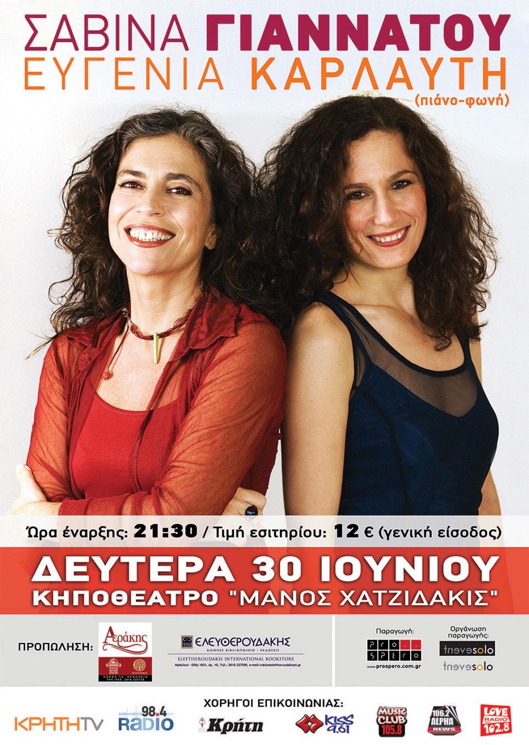 Ηράκλειο: Η Σ. Γιαννάτου και η Ε. Καρλαύτη ενώνουν τις φωνές τους