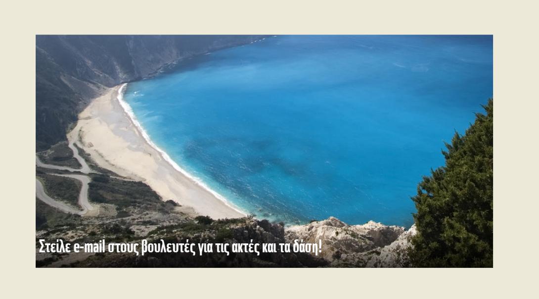 Δάση κι ακτές σε εκστρατεία του WWF: Στείλτε μήνυμα στους βουλευτές!