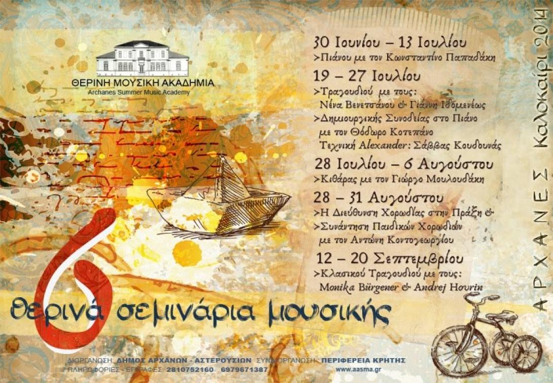 Σεμινάρια για τη Θερινή Μουσική Ακαδημία Αρχανών