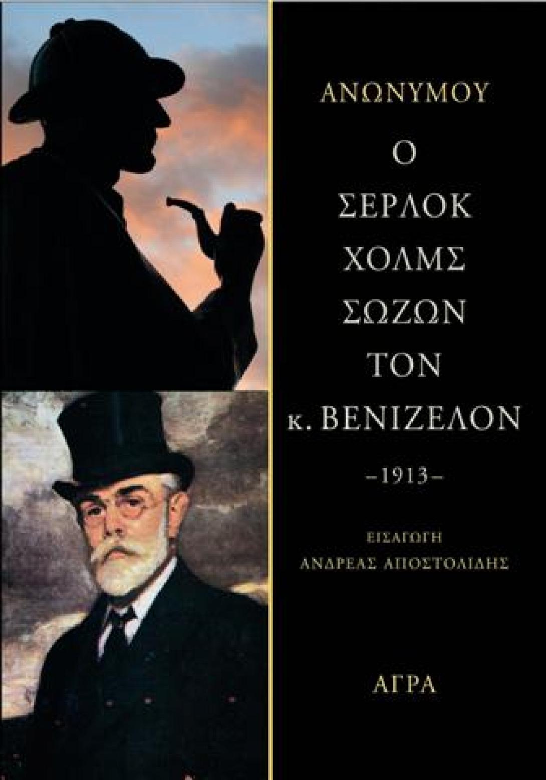 'Οταν ο Σέρλοκ Χολμς συνάντησε τον Ελευθέριο Βενιζέλο