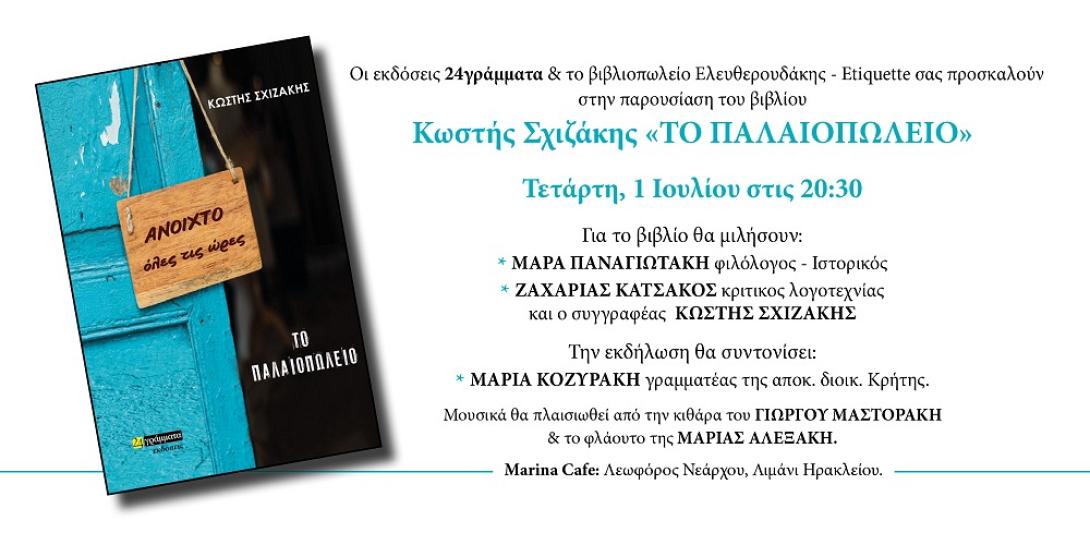 σχιζάκης βιβλίο