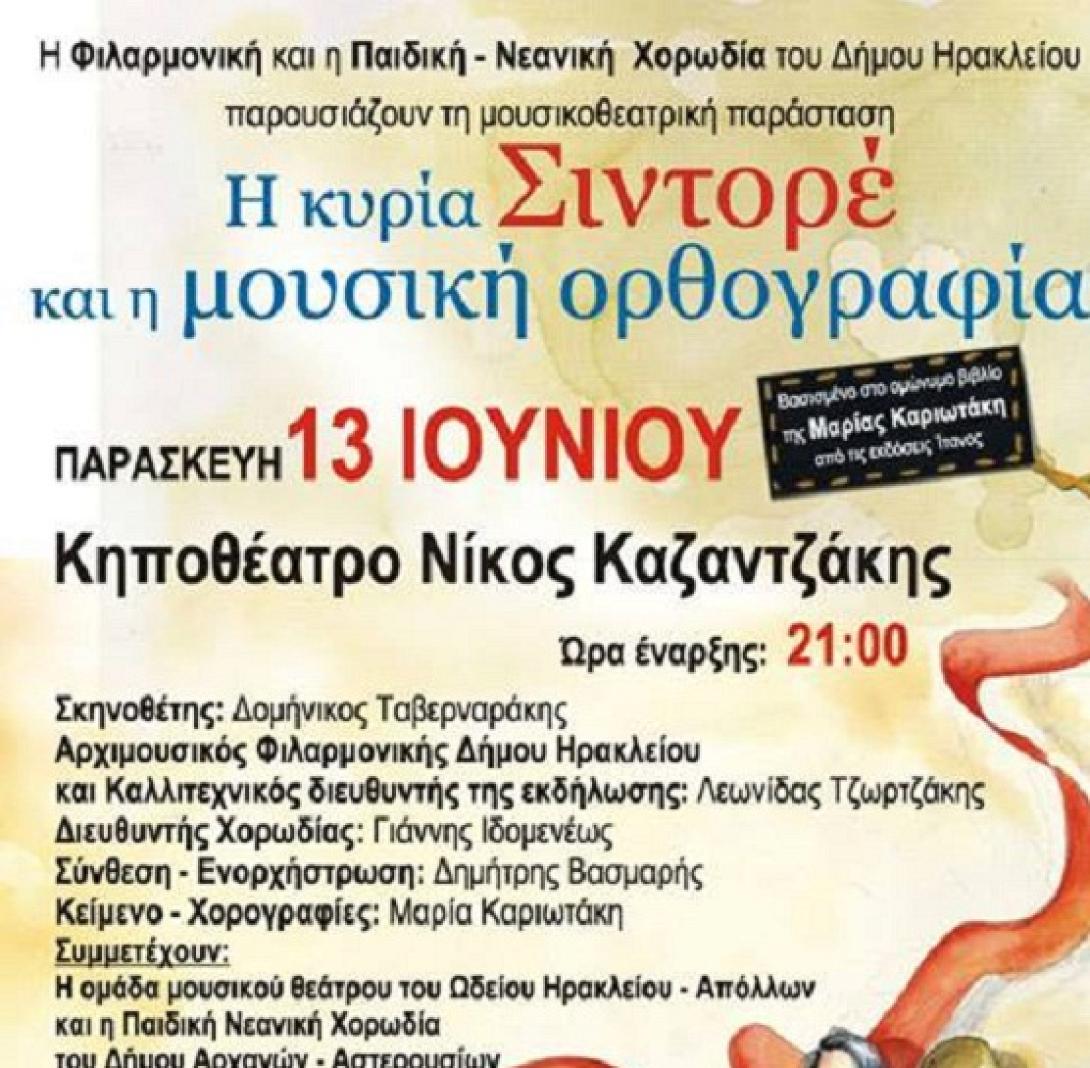 «Η κυρία Σιντορέ και η μουσική ορθογραφία» στο κηποθέατρο Νίκος Καζαντζάκης