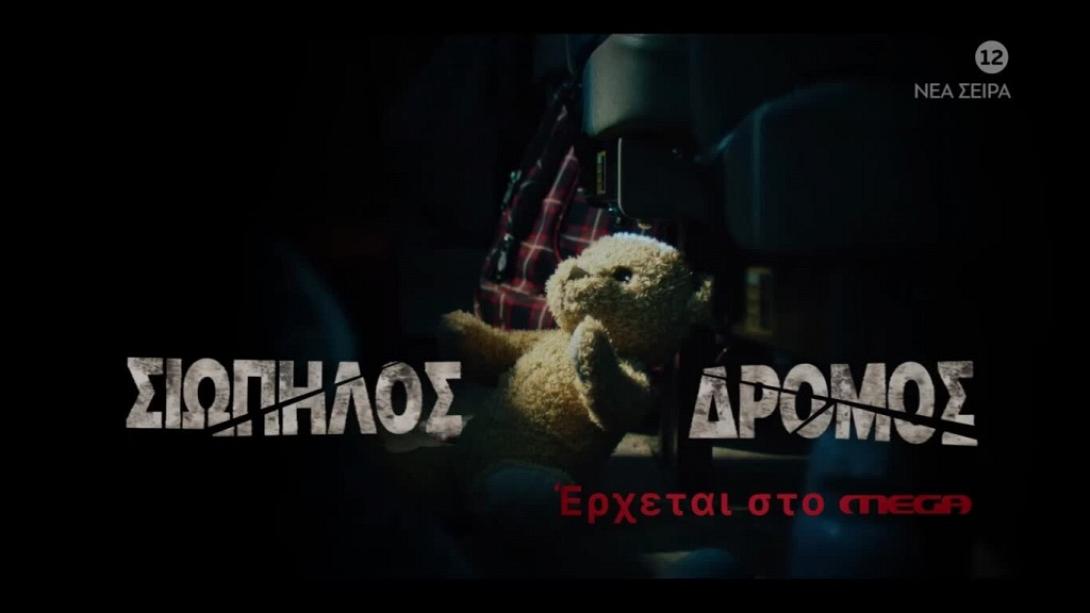 Σιωπηλός Δρομος