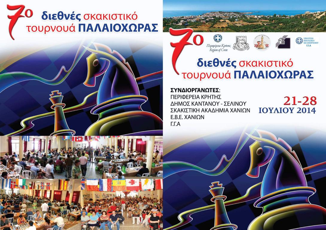 Διεθνές τουρνουά σκάκι στην Παλαιοχώρα