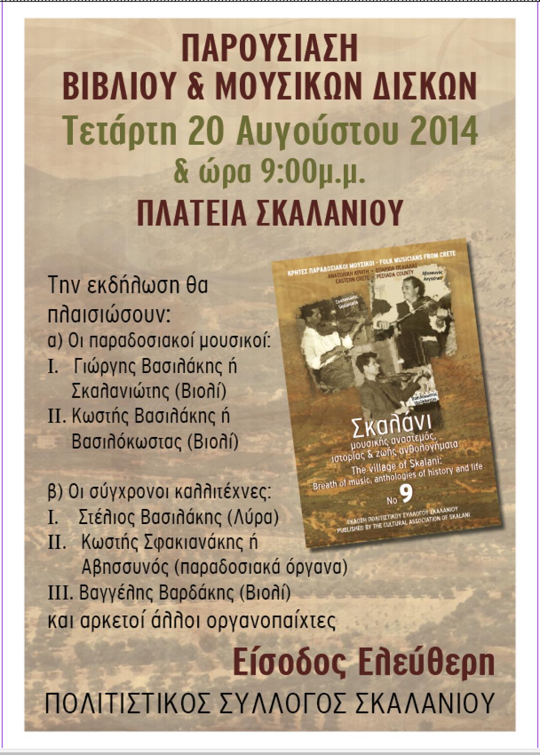 Η βραδιά μουσικής με τους βιολάτορες του Σκαλανίου